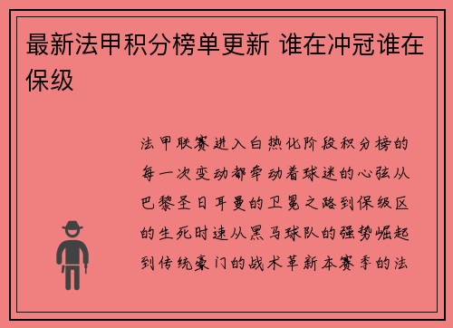 最新法甲积分榜单更新 谁在冲冠谁在保级