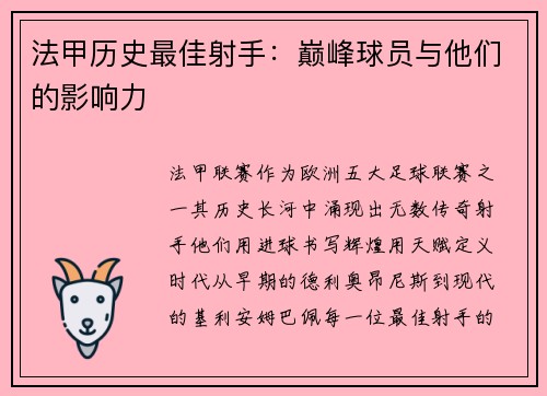 法甲历史最佳射手：巅峰球员与他们的影响力
