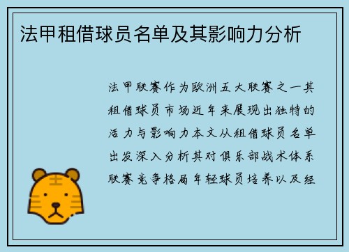 法甲租借球员名单及其影响力分析