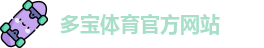 多宝体育